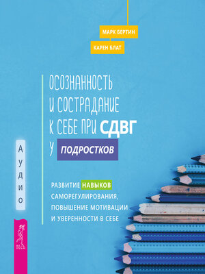 cover image of Осознанность и сострадание к себе при СДВГ у подростков